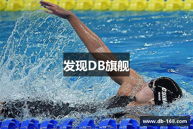 发现DB旗舰