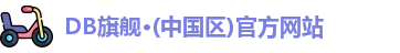 DB旗舰
